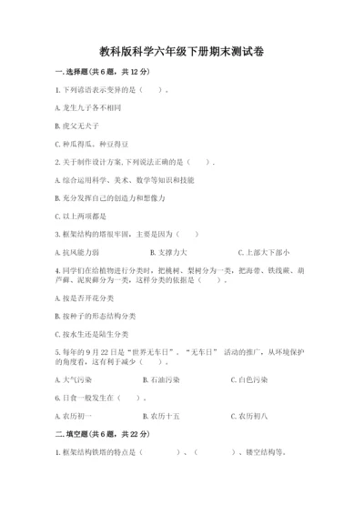 教科版科学六年级下册期末测试卷及答案（最新）.docx
