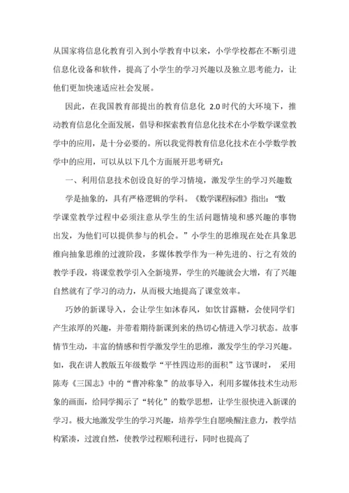 教育信息化技术在小学数学教学中的应用.docx
