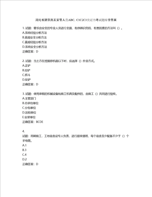 湖北省建筑施工安管人员ABC，C1C2C3类证书考试题库含答案第994期