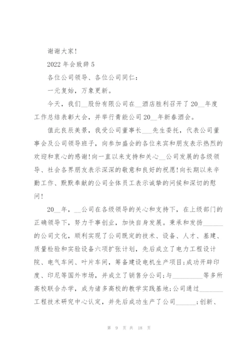 2022年会个人致辞发言稿10篇.docx