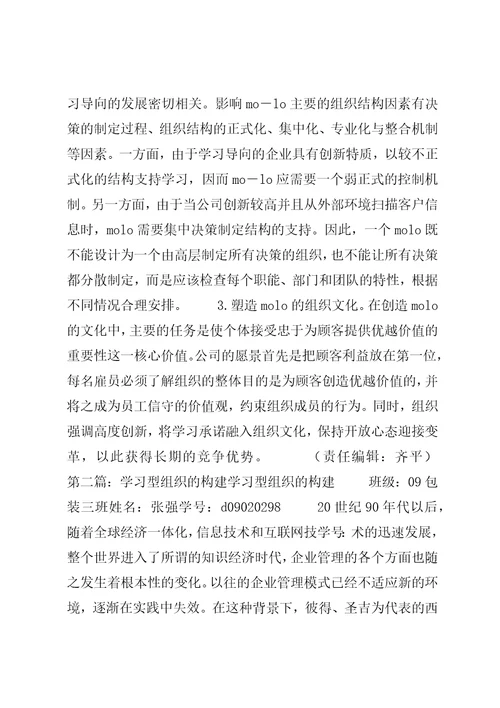 论当代新学习型组织的构建