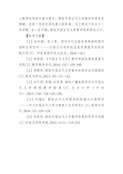 高校古代文学教学改革研究论文.docx