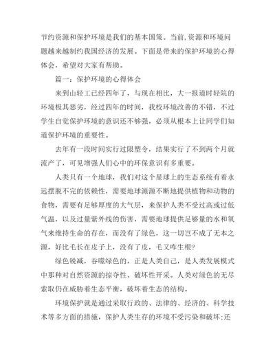 保护环境的心得体会3篇.docx