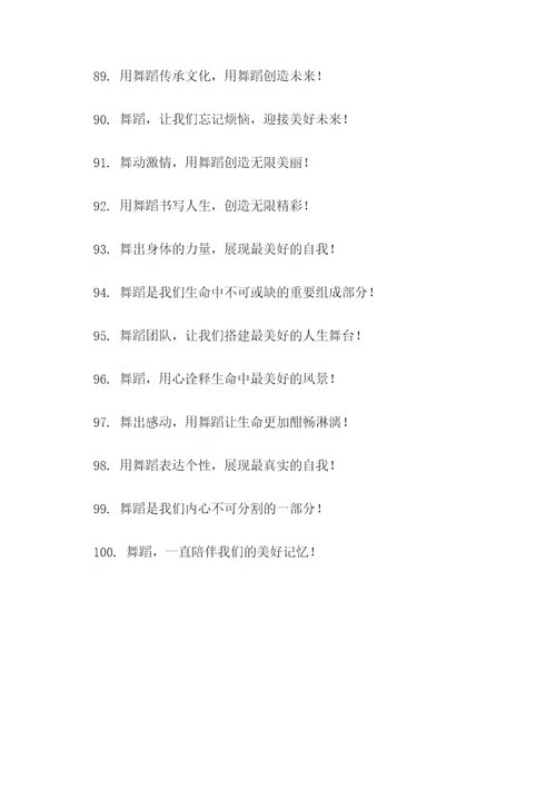 大气开场舞蹈团队口号简短