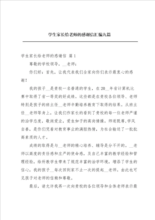 学生家长给老师的感谢信汇编九篇