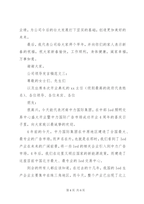 公司领导发言稿范文3篇.docx