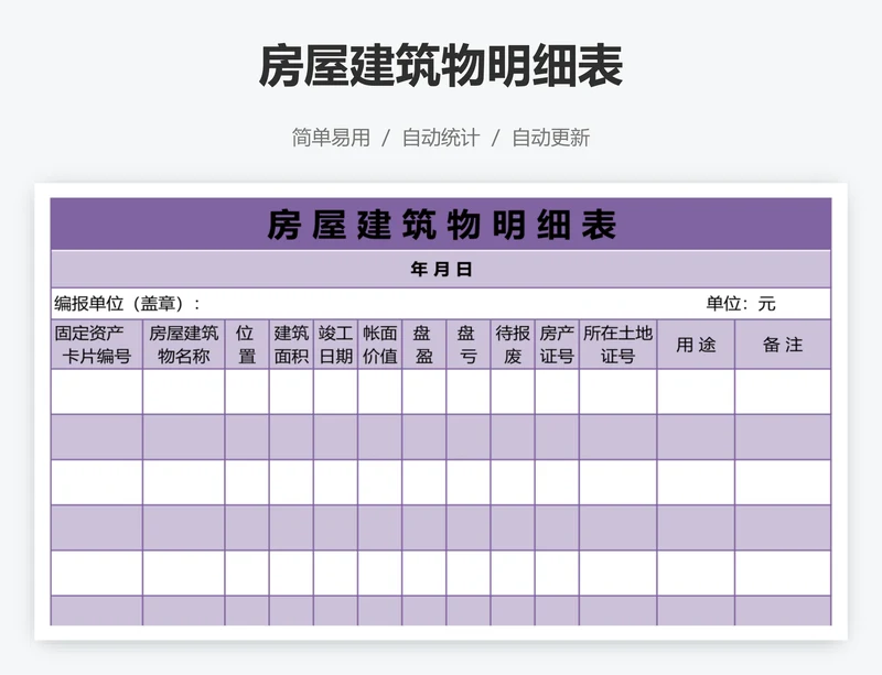 房屋建筑物明细表