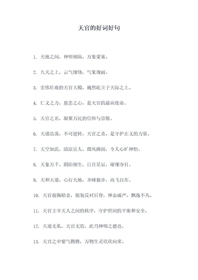 天官的好词好句
