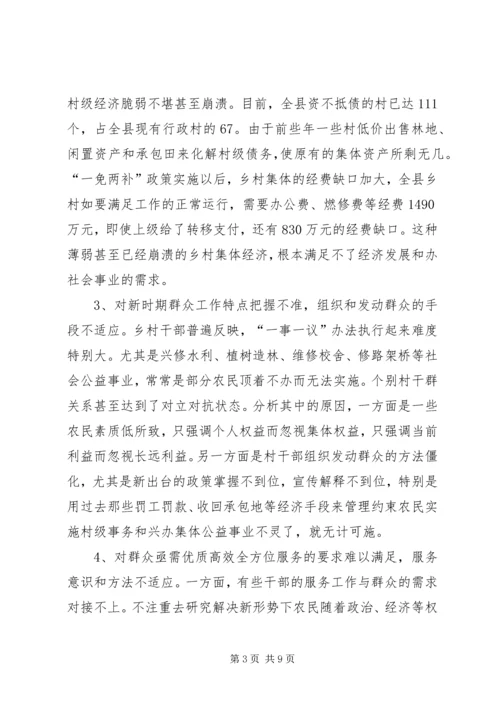 关于新形势下转变乡村职能促进农村经济发展的调查 (3).docx