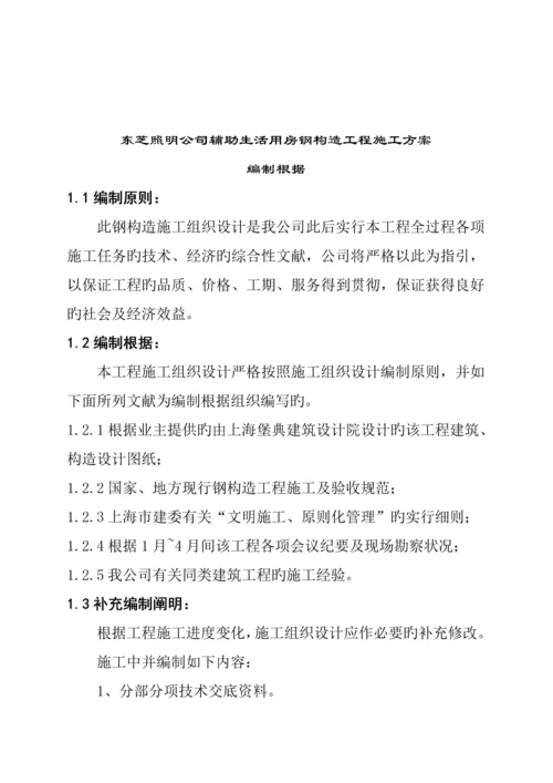 生活用房钢结构关键工程综合施工设计专题方案.docx