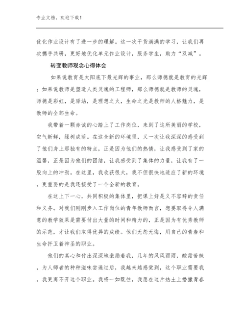 转变教师观念心得体会优选范文15篇.docx