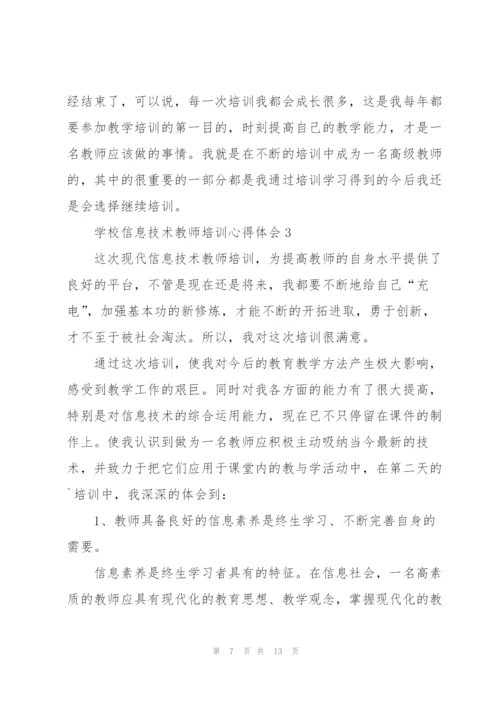 学校信息技术教师培训心得体会.docx