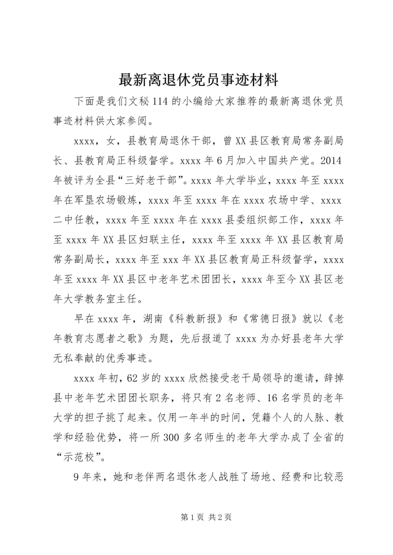 最新离退休党员事迹材料.docx