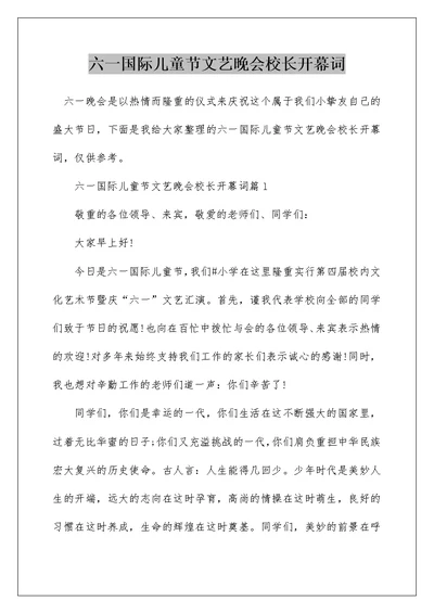 六一国际儿童节文艺晚会校长开幕词