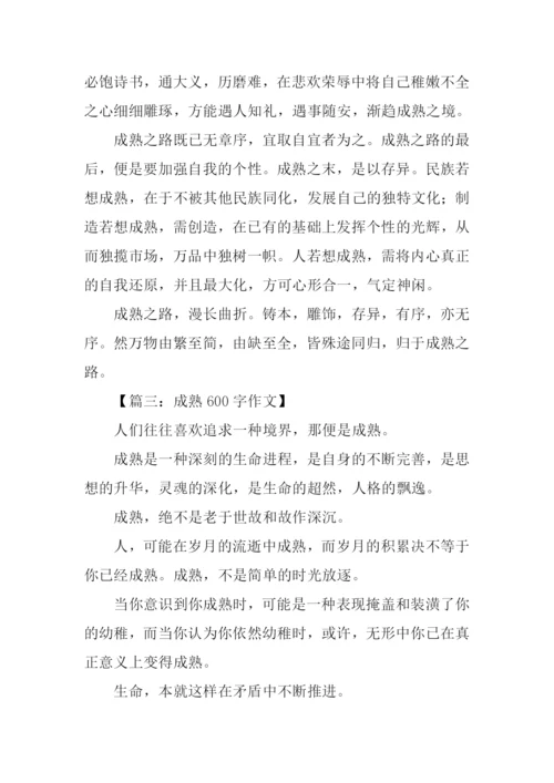 以成熟为话题的作文600字.docx