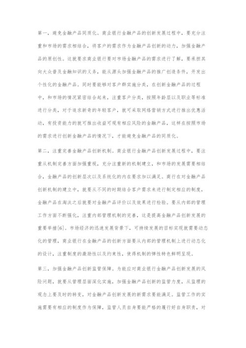 商业银行金融产品创新存在问题及对策.docx