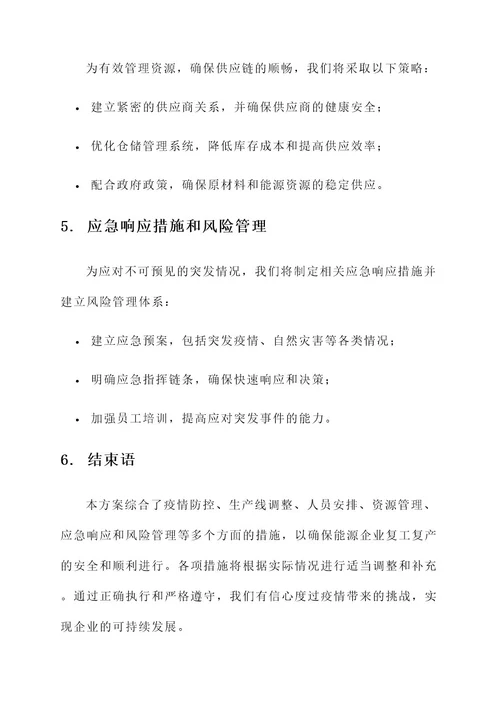 能源企业复工复产方案