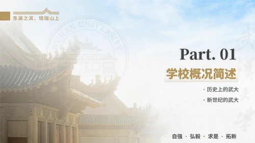 武汉大学通用汇报PPT模版