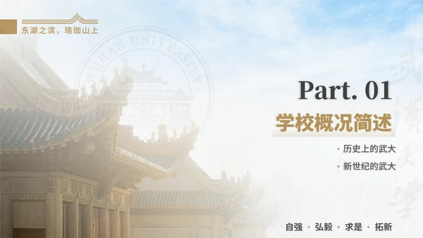 武汉大学通用汇报PPT模版