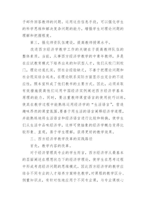 高校西方经济学教学改革论文.docx