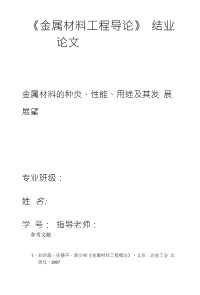 《金属材料工程导论》结业论文