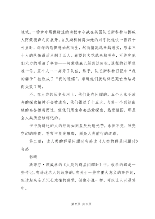 读《人类的群星闪耀时》有感.docx