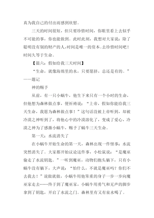 假如给我三天时间作文.docx