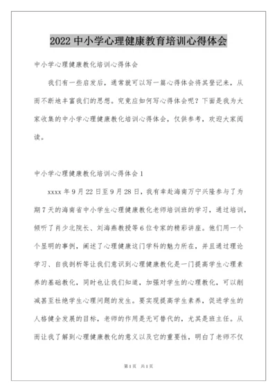 2022中小学心理健康教育培训心得体会.docx