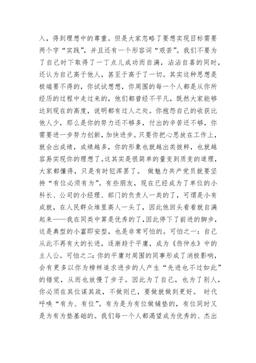 做魅力共产党员之我见.docx