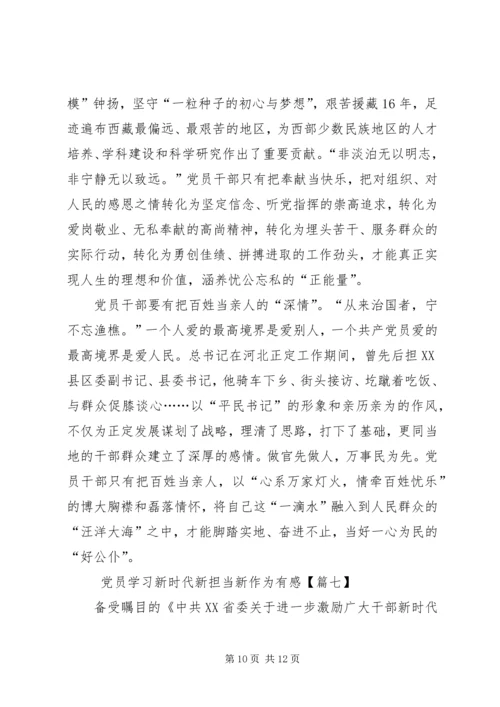 党员学习新时代新担当新作为有感8篇.docx