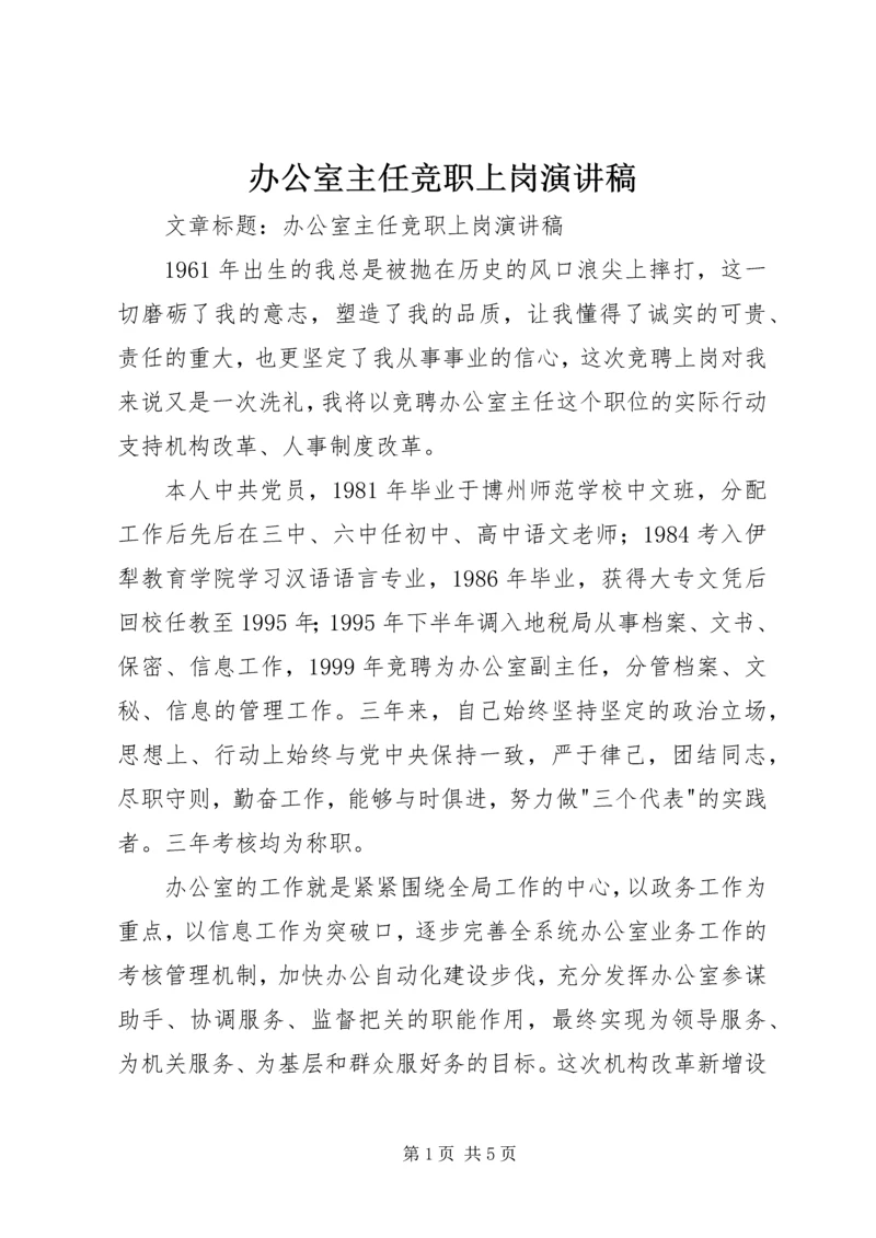 办公室主任竞职上岗演讲稿 (7).docx