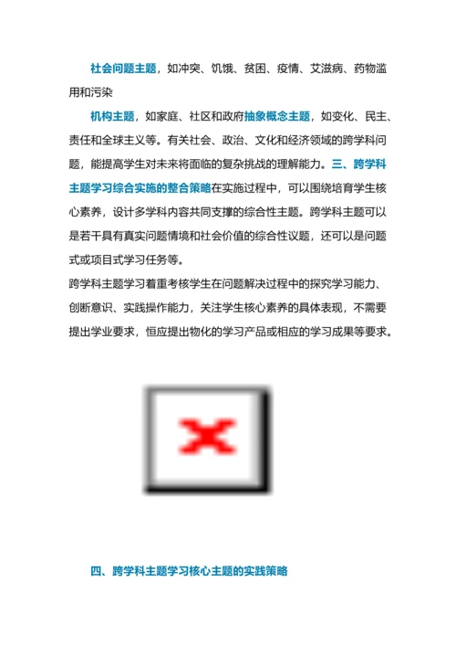 跨学科主题学习的四个策略.docx