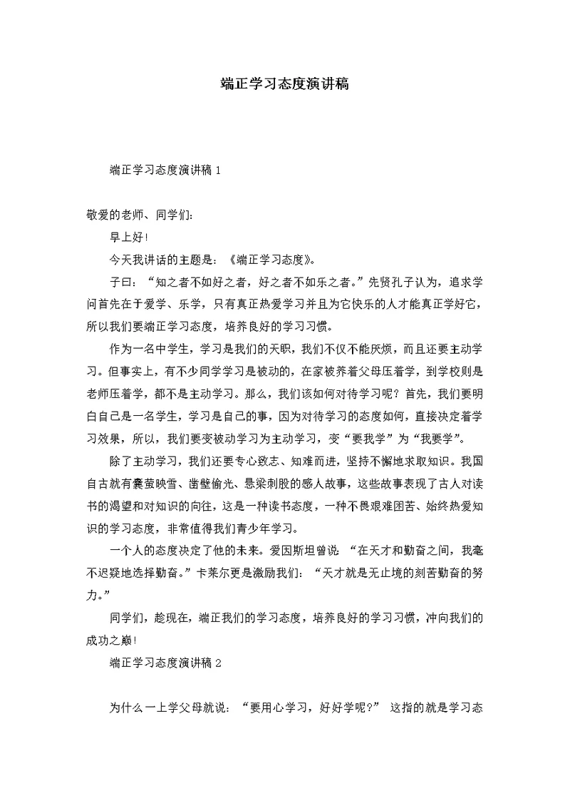 端正学习态度演讲稿