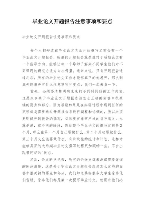 毕业论文开题报告注意事项和要点.docx
