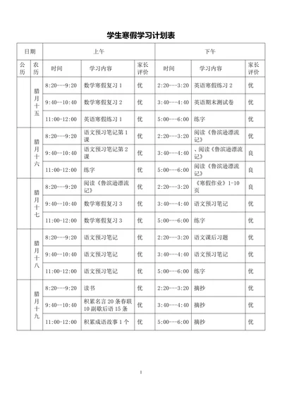 学习计划表通用模板