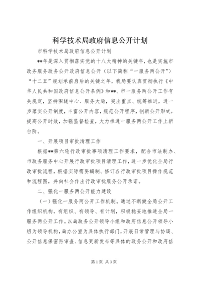 科学技术局政府信息公开计划 (2).docx