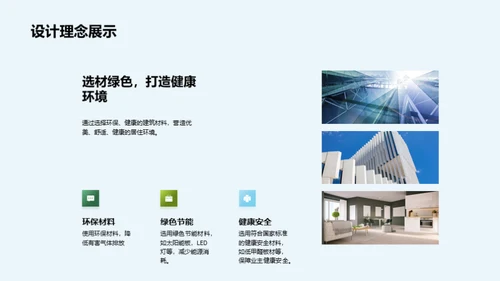 构建可持续发展社区