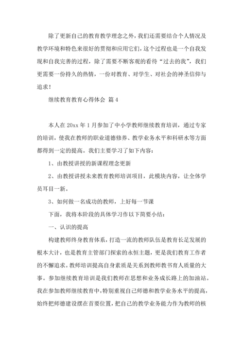 有关继续教育教育心得体会四篇.docx