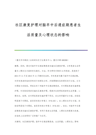 社区康复护理对脑卒中后遗症期患者生活质量及心理状态的影响.docx