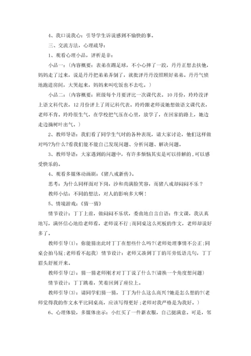 小学心理健康教育课教案设计.docx