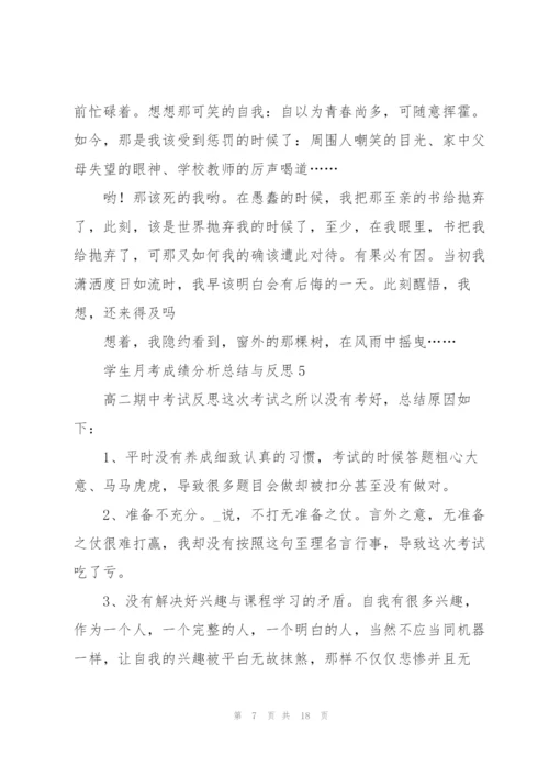 学生月考成绩分析总结与反思十篇.docx