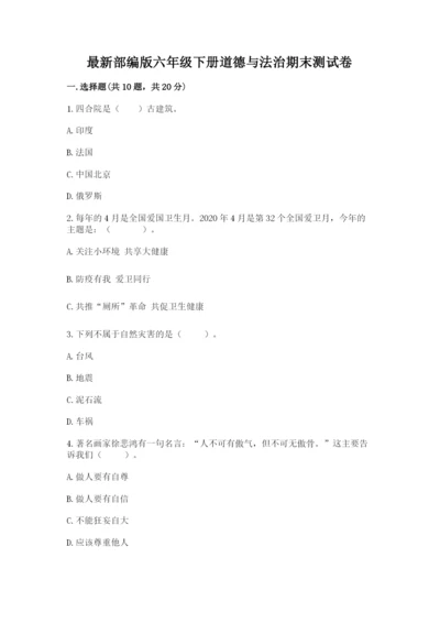最新部编版六年级下册道德与法治期末测试卷精品【精选题】.docx