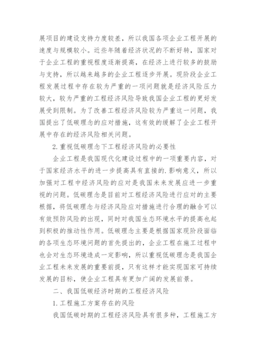 低碳理念下工程经济风险的应对措施论文.docx