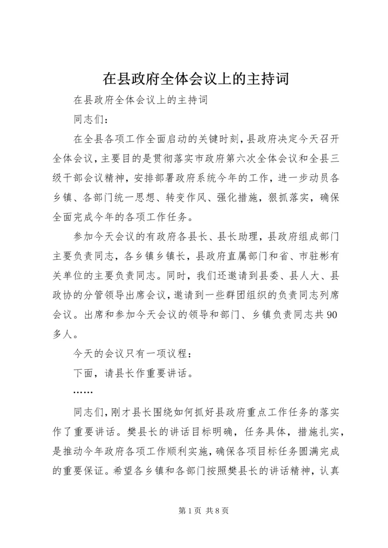 在县政府全体会议上的主持词.docx