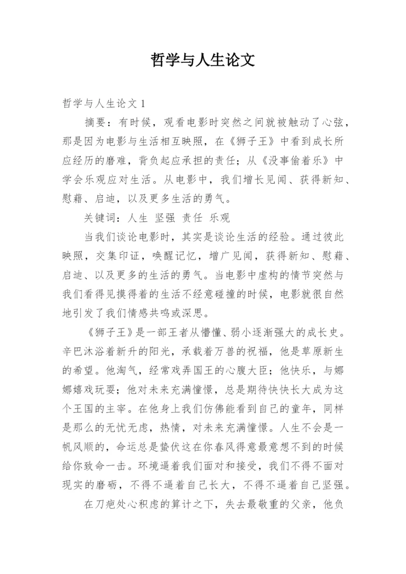 哲学与人生论文.docx