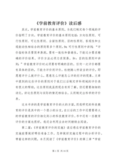 《学前教育评价》读后感.docx