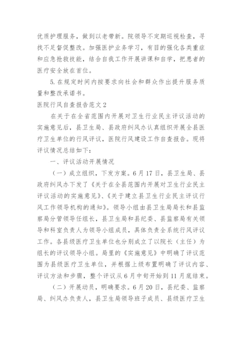 医院行风自查报告.docx