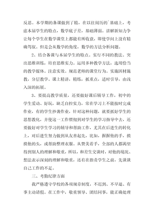 初一数学教师学期教学工作总结