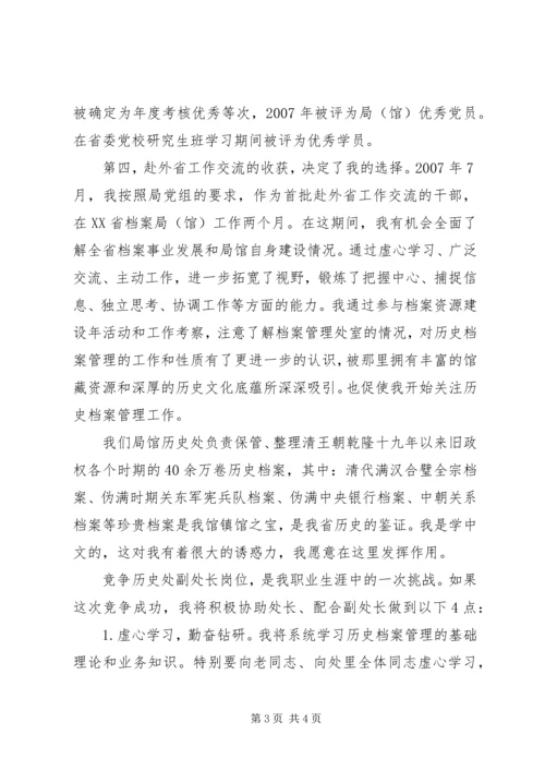 历史档案管理处副处长竞聘演讲稿 (2).docx