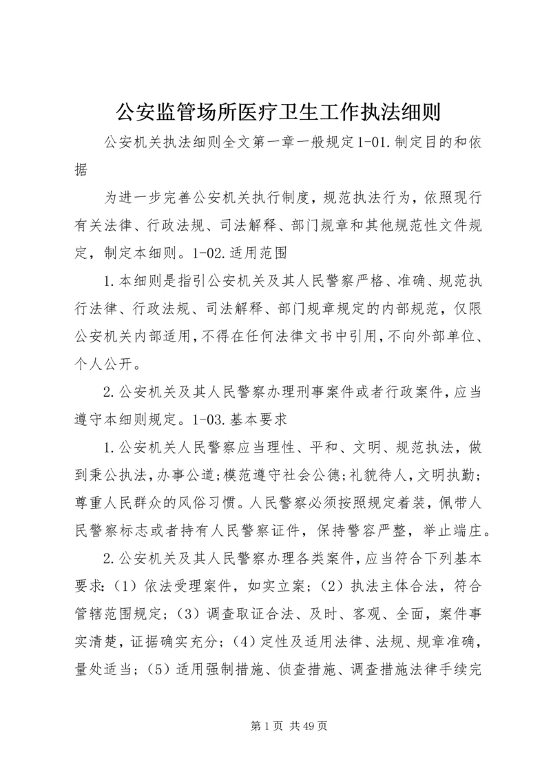 公安监管场所医疗卫生工作执法细则 (4).docx